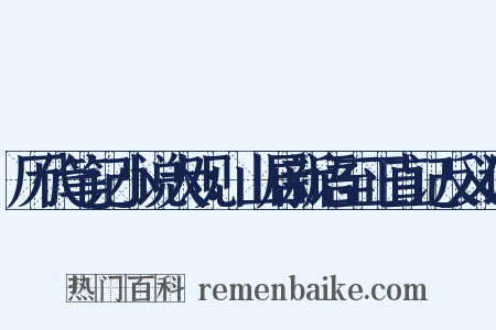 历代笔记小说大观：山居新语至正直记反义词是什么意思的图片